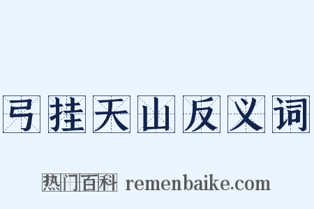 弓挂天山反义词是什么意思的图片